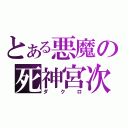 とある悪魔の死神宮次（ダクロ）