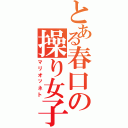 とある春口の操り女子（マリオッネト）