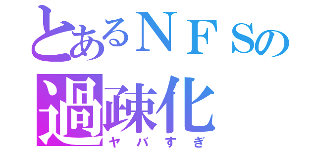 とあるＮＦＳの過疎化（ヤバすぎ）