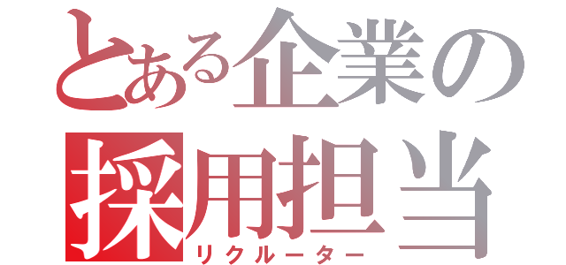 とある企業の採用担当（リクルーター）