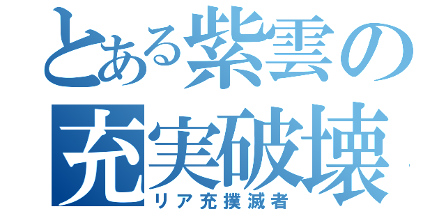 とある紫雲の充実破壊者（リア充撲滅者）