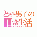 とある男子の日常生活（インデックス）