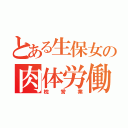 とある生保女の肉体労働（枕営業）