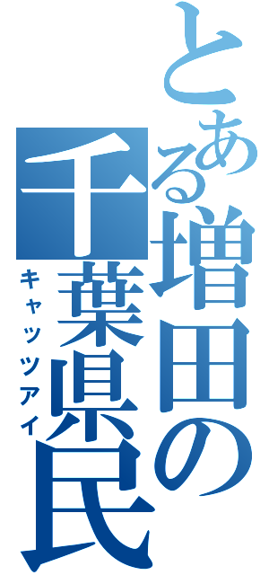 とある増田の千葉県民（キャッツアイ）