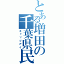 とある増田の千葉県民（キャッツアイ）