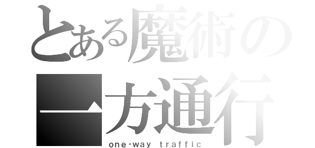 とある魔術の一方通行（ｏｎｅ‐ｗａｙ ｔｒａｆｆｉｃ）