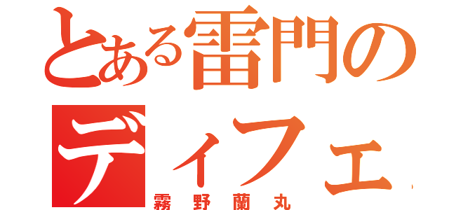 とある雷門のディフェンダー（霧野蘭丸）