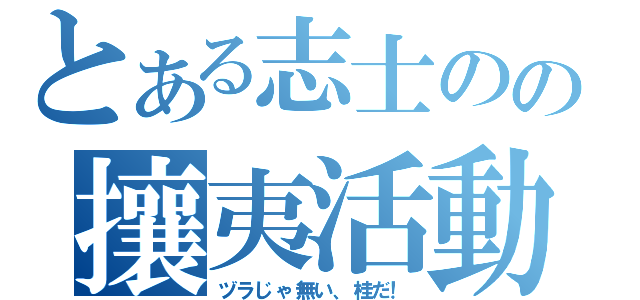 とある志士のの攘夷活動（ヅラじゃ無い、桂だ！）