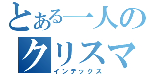 とある一人のクリスマス（インデックス）