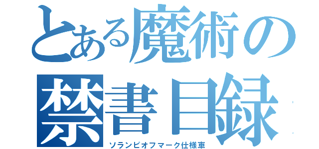 とある魔術の禁書目録（ソランピオフマーク仕様車）