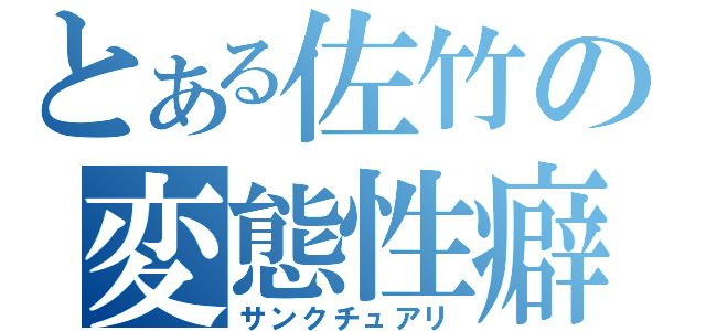 とある佐竹の変態性癖（サンクチュアリ）