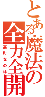 とある魔法の全力全開（高町なのは）