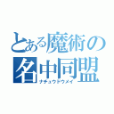 とある魔術の名中同盟（ナチュウドウメイ）