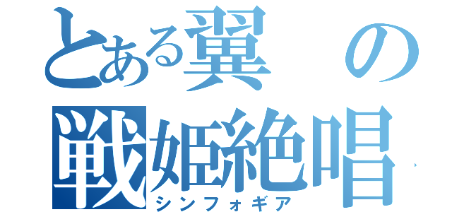 とある翼の戦姫絶唱（シンフォギア）