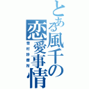 とある風千の恋愛事情（雪村診療所）