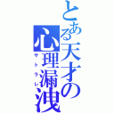 とある天才の心理漏洩（サトラレ）