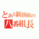 とある新撰組の八番組長（）