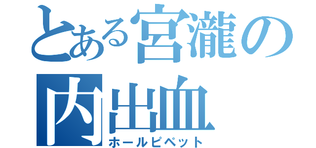 とある宮瀧の内出血（ホールピペット）