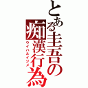 とある圭吾の痴漢行為（ウイハルイジメ）