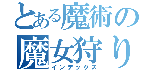 とある魔術の魔女狩りの王（インデックス）