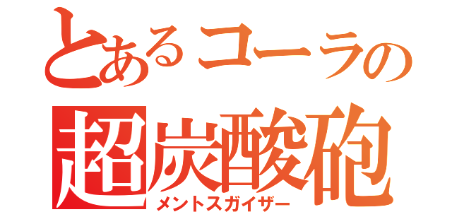 とあるコーラの超炭酸砲（メントスガイザー）