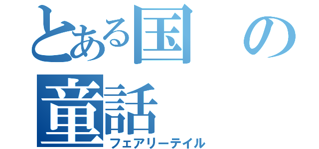 とある国の童話（フェアリーテイル）