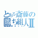 とある斎藤の勝ち組人生Ⅱ（羨ましい）