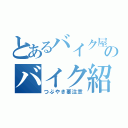 とあるバイク屋さんのバイク紹介（つぶやき要注意）