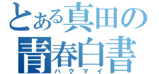 とある真田の青春白書（ハクマイ）