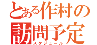 とある作村の訪問予定（スケジュール）