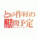 とある作村の訪問予定（スケジュール）