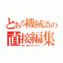 とある機械語の直接編集（漢字ＪＩＳ暗記した歩くＣＰＵもいた）