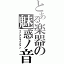 とある楽器の魅惑ノ音（ファスシネイション）