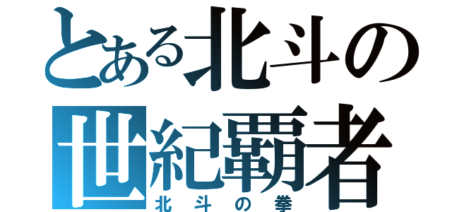 とある北斗の世紀覇者（北斗の拳）