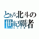 とある北斗の世紀覇者（北斗の拳）