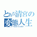 とある清宮の変態人生（へんたいじんせい）