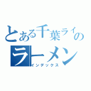 とある千葉ライダーのラーメン日記（インデックス）