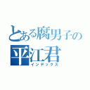 とある腐男子の平江君（インデックス）