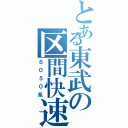 とある東武の区間快速（６０５０系）