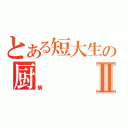 とある短大生の厨Ⅱ（病）