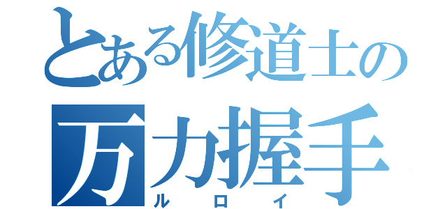 とある修道士の万力握手（ルロイ）