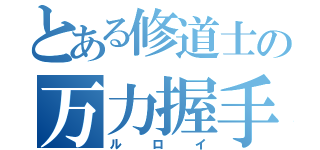 とある修道士の万力握手（ルロイ）