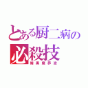 とある厨二病の必殺技（暗黒魔界波）