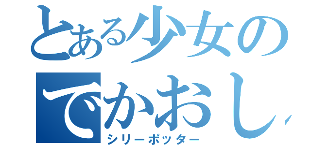 とある少女のでかおしり（シリーポッター）