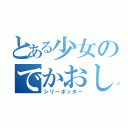 とある少女のでかおしり（シリーポッター）