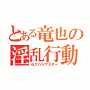 とある竜也の淫乱行動（セクハラマスター）