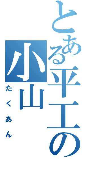 とある平工の小山（たくあん）