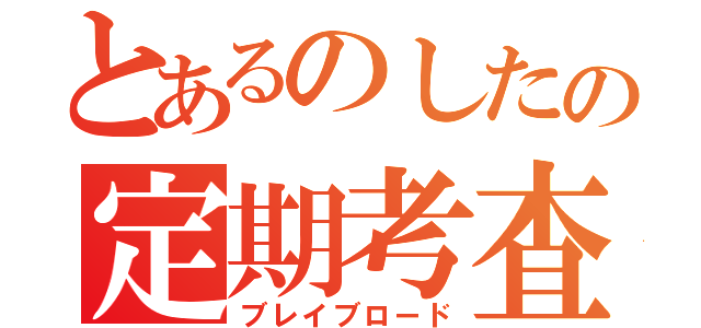 とあるのしたの定期考査（ブレイブロード）