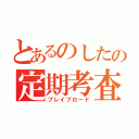 とあるのしたの定期考査（ブレイブロード）