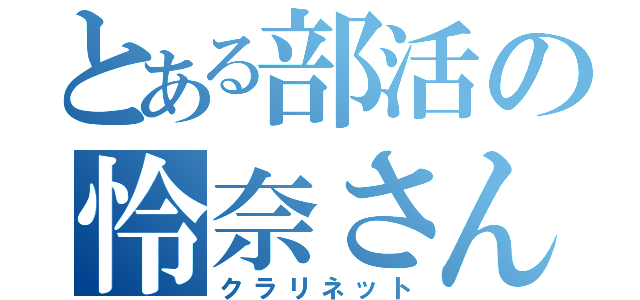 とある部活の怜奈さん（クラリネット）